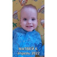 МАТВЕЙ К. апрель 2022